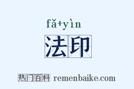 法印是什么意思的图片